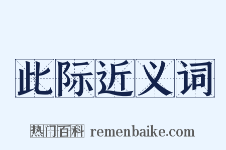 此际近义词是什么意思的图片